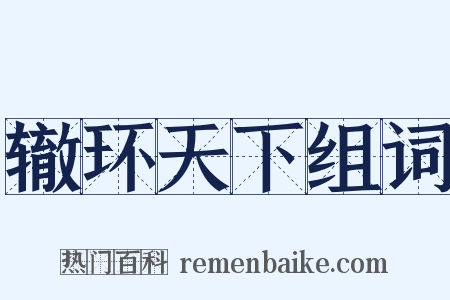 辙环天下组词是什么意思的图片